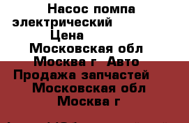 Насос помпа электрический Mercedes  › Цена ­ 2 500 - Московская обл., Москва г. Авто » Продажа запчастей   . Московская обл.,Москва г.